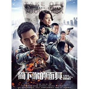 摘下你的面具(2016)