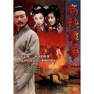 商鞅传奇(1997)