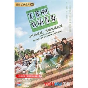 等等啊我的青春(2019)