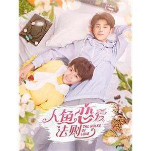 人鱼恋爱法则(2019)