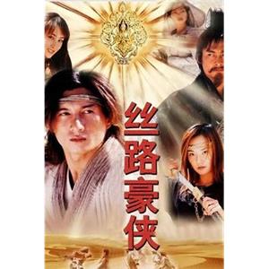 丝路豪侠(2004)