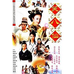 笑八仙之素女的故事(2002)