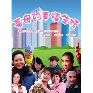 岳母的幸福生活(2012)