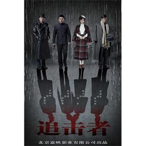 追击者(2016)