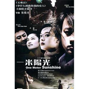 一米阳光(2003)