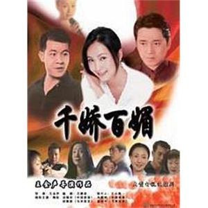 千娇百媚(1999)