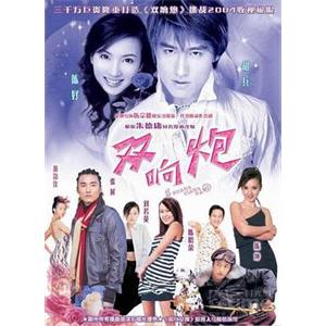 双响炮(2004)