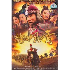 楚汉风云(2005)