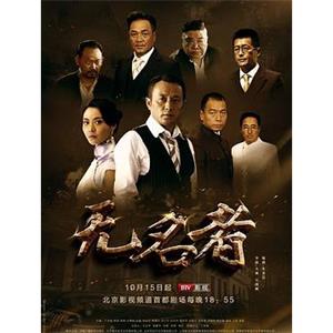 无名者(2016)