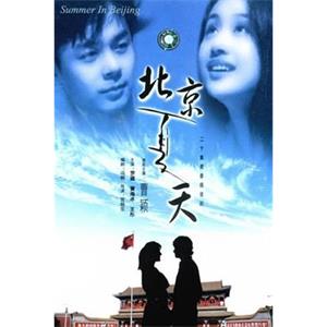 北京夏天(1996)