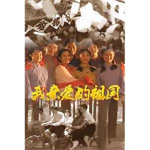 我亲爱的祖国(1999)