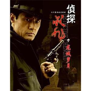 侦探成旭之龙城岁月(2007)