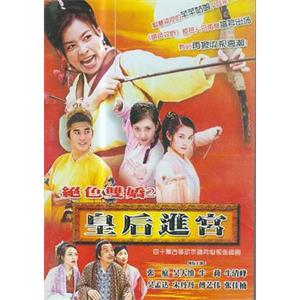 皇后进宫(2002)