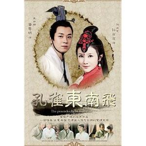 孔雀东南飞(2009)