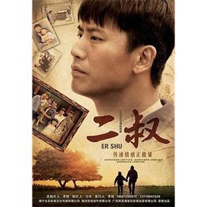 二叔(2013)