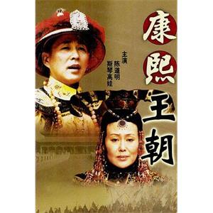 康熙王朝(2001)