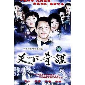 天下奇谋(2003)