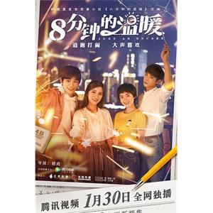 八分钟的温暖(2019)