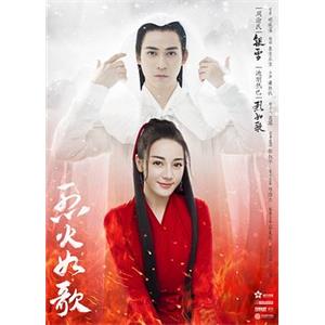 烈火如歌(2018)