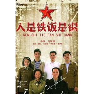 人是铁饭是钢(2011)