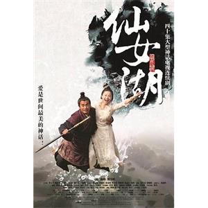 仙女湖(2012)