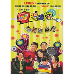 电脑娃娃(2008)