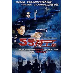 五号特工组(2007)