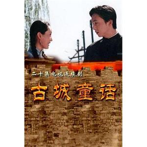 古城童话(1999)