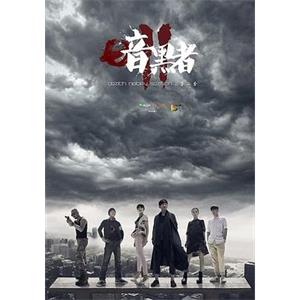 暗黑者2(2015)