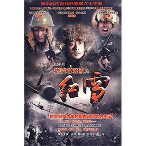 抗联敢死队之红雪(2007)