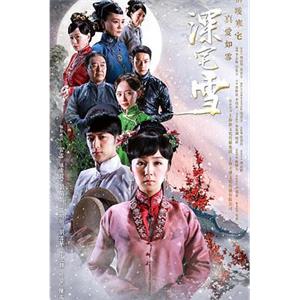 深宅雪(2015)