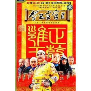 李卫当官2(2004)