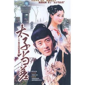 太子当差(1998)