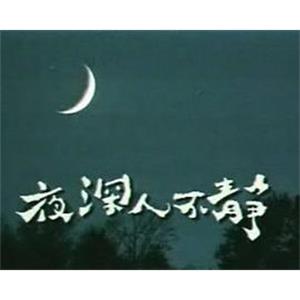 夜深人不静(1996)