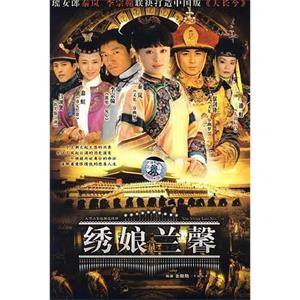 绣娘兰馨(2007)