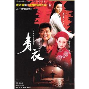 青衣(2003)