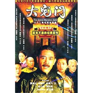 大宅门2(2003)