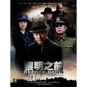 黎明之前(2010)