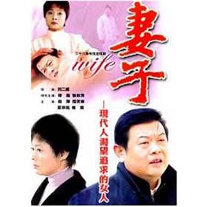 妻子(2006)