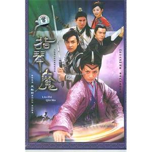 六指琴魔(2003)