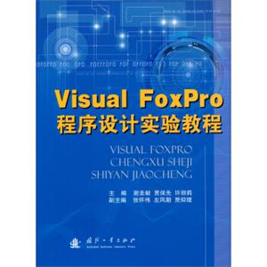 VisualFoxPro程序设计实验教程