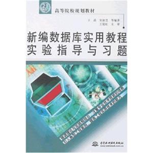 新编数据库实用教程实验指导与习题/21世纪高等院校规划教材