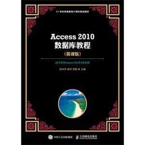 Access2010数据库教程微课版