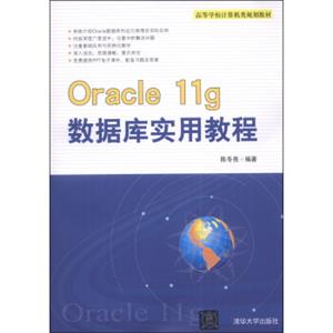 Oracle11g数据库实用教程/高等学校计算机类规划教材