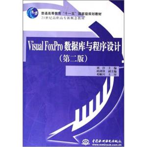 VisualFoxPro数据库与程序设计（第2版）/21世纪高职高专新概念教材