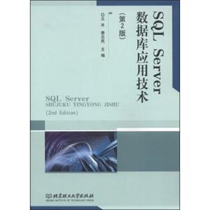 SQLServer数据库应用技术（第2版）