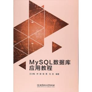 MySQL数据库应用教程