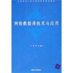 高等学校计算机基础教育教材精选：网络数据库技术与应用