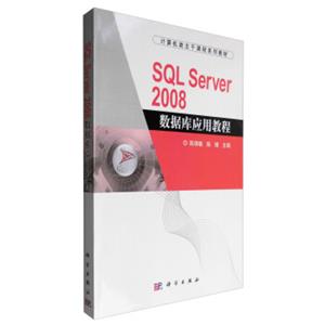 SQLServer2008数据库应用教程