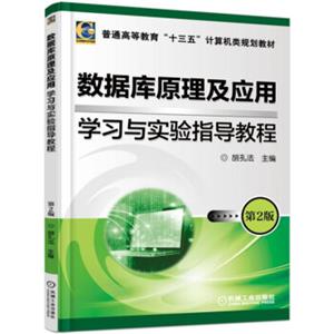 数据库原理及应用学习与实验指导教程第2版